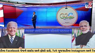 ભારત અમેરિકાનો ચીનને પડકાર! | G20 Summit Delhi | TV9GujaratiNews