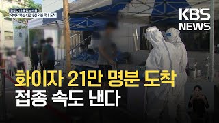 화이자 백신 21만 9천 명분 도착…내일부터 60~64세 AZ백신 접종 예약 / KBS 2021.05.12.