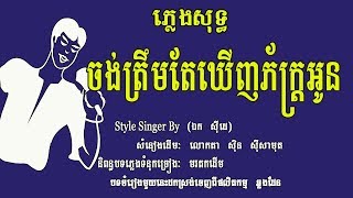 ចង់ត្រឹមតែឃើញភ័ក្រ្តអូន ភ្លេងសុទ្ធ, CHONG TREM TE KHEUNH, Karaoke Khmer for sing