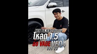 มาแล้ว แนวทางโหลด #New_Pajero กับล้อ #vage #Vf04 ขอบ 20 โครตได้