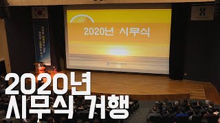 [심평뉴스] 2020년 시무식 20200102