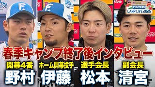 春季キャンプ2025終了 野村佑希＆伊藤大海＆松本剛＆清宮幸太郎インタビュー＜2/26ファイターズ春季キャンプ2025＞