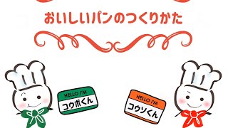 おいしいパンのつくりかた〜コウボくんとコウソくん〜