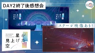 【AP生配信】【シャニマス】ステージ映像あり！ 5.5th Anniversary LIVE 星が見上げた空 DAY2 終了後感想会【 アイドルマスター】