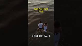 「长长的路我们慢慢的走」《深深的话浅浅说》王佳音 #好歌 #流行歌曲 #华语歌曲