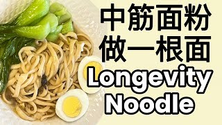 长寿一根面｜中筋面粉做一根面｜油拉面|Longevity Noodle|山西一根面｜四川黄龙溪古镇一根面｜浙江浦江一根面｜云南巍山一根面