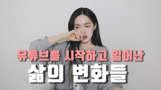 [진아] 유튜브를 시작하고 일어난 현실적인 삶의 변화들, 유튜버를 고민하시는분들이라면 봐주세요! | 보고싶진아