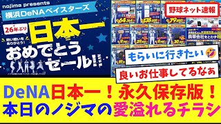 DeNA日本一！永久保存版！本日のノジマの愛溢れるチラシ【ネット反応集】