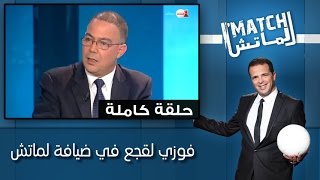 فوزي لقجع في ضيافة لماتش