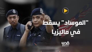 سقوط وفشل جديد للموساد باستهداف فلسطيني من غزة في ماليزيا