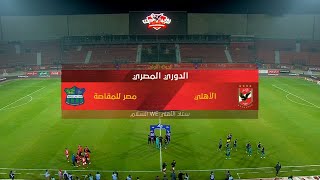 ملخص مباراة الأهلي ومصر للمقاصة 3 - 1 الدور الأول | الدوري المصري الممتاز موسم 2020–21