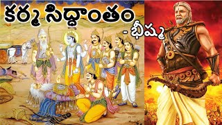 కర్మ సిద్ధాంతం - భీష్మ చెప్పిన జ్ఞానం: Part 6 | Audio book by Master Sujatha