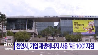 천안시, 기업 재생에너지 사용 'RE 100' 지원