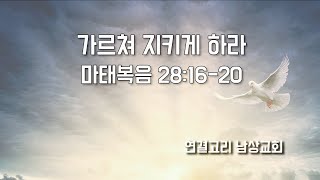 240114 주일설교 - 가르쳐 지키게 하라