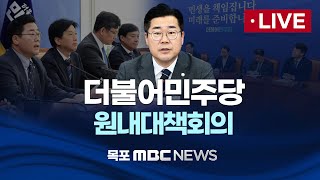 [LIVE] 더불어민주당 원내대책회의 2024년 11월 12일