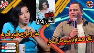 عاجل. الفنانه صفوة تهين زوجها علي الهواء\