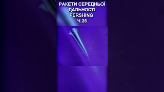 PERSHING 26 #history #army #militarytechnology #ракети #pershing #militarypower