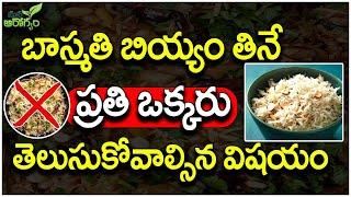 బాస్మతి రైస్ తింటే ఏమౌతుంది?తెలుసా? || Health Benefits Of Eating Basmati Rice || Mana Arogyam