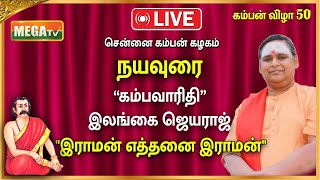 🔴LIVE : சென்னை கம்பன் கழகம் | நயவுரை | கம்பவாரிதி இலங்கை ஜெயராஜ் | \