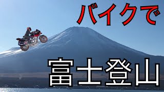 【モトブログ.女性ライダー】富士スバルラインツーリング！バイク女子と冬の富士山から雲海を見に行く！【CB400SB.VTR250】