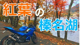 Ninja250で行く紅葉の榛名湖畔でパンとスープ【モトブログ】