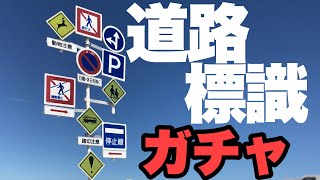 自宅に標識！1/24スケールだけど。　スタンドストーンズ道路標識&カーブミラーガチャ　レビュー