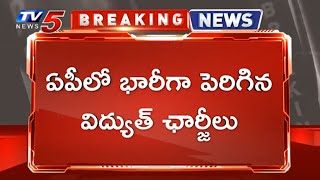 ఏపీలో భారీగా పెరిగిన విద్యుత్ ఛార్జీలు: Power Tariff Hike In AP | TV5 News