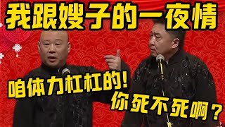 【体力很好】郭德纲：我跟嫂子一夜情，啊~不对~是讲请！于谦：你最好说明白！郭德纲：咱体力杠杠的，肯定能讲明白！德雲社相聲大全 #郭德纲 #于谦#德云社#优酷