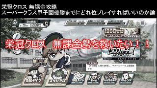 【栄冠クロス無課金攻略】スーパークラス甲子園優勝までどれ位プレイすればイイのかを喋る男【栄冠ナイン】辞める前に最後にこの動画を見てください！一緒に頑張りましょう☆