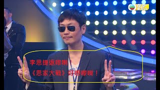 李思捷回歸 碌盡人情卡搞Game Show