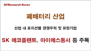 폐배터리 재활용 : 산업 내 포지션별 경쟁우위 및 유망기업 - SK에코플랜트, 아이에스동서 등 주목