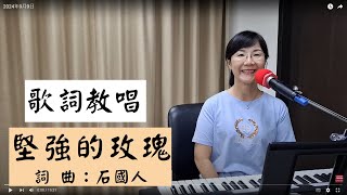 堅強的玫瑰 歌詞教唱 #談詩玲 ＃簡佩玲快樂歌唱班 簡譜教唱 歌唱技巧 教學 唱歌 鋼琴伴奏