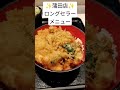 15秒でお勧め富士そばメニューno.40　「富士そば蒲田　小柱天丼」　 shorts 蕎麦 富士そば そば japanesefood 立ち食いそば