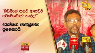 ''ඩඩ්ලිගේ තගට ආණ්ඩුව යටවෙනවාද? නැද්ද?\