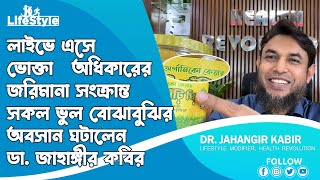 লাইভে এসে ভোক্তা অধিকারের জরিমানা সংক্রান্ত সকল ভুল বোঝাবুঝির অবসান ঘটালেন ডা. জাহাঙ্গীর কবির