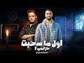 اول ما سحبت حزامي 3 - تيتو بندق وعمر اي دي | Awil Ma Sahabt Hizami 3 Tito Bondok Ft. Omar ID