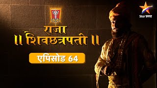 Raja Shivchhatrapati | राजा शिवछत्रपती | Full Episode 64