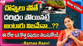 Ramaa Raavi - Dharma Sandehalu | చొప్పులు పోతే దరిద్రం పోయినట్లే | Ramaa Raavi New Videos || Sumantv