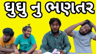 ઘુઘુ નુ ભણતર || ભાગ 2 ||  Ghughu desi comedy || ઘુઘુ ની કોમેડી || gujju love guru