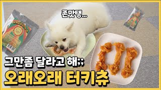 강아지간식 최애! 강아지 수제간식 오래오래 터키츄