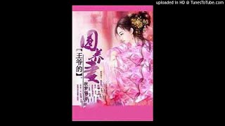 《王爷的圈养妻》有声小说第21集