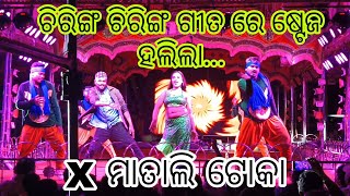 ଚିରିଙ୍ଗ ଚିରିଙ୍ଗ X ମାତାଲି ଟୋକା // ପୁରା ଷ୍ଟେଜ ହଲିଲା..// @kkproduction2.095