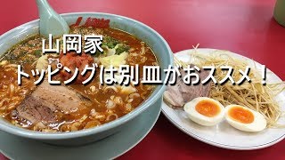 【山岡家】トッピングは別皿がおススメ【旨辛スタミナ】I recommend another dish for topping