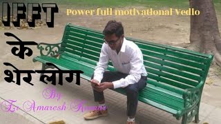 IFFT ke Sher ## powerful Motivational video ##by Er Amaresh Kumar