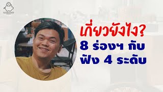 8 ร่อง กับ ฟัง 4 ระดับ เกี่ยวกันยังไง? | ฟังอย่างลึกซึ้ง | เพาะรัก ss.1 ep.6