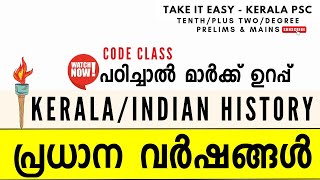 🎯 𝗞𝗘𝗥𝗔𝗟𝗔 𝗣𝗦𝗖 - പി. എസ്. സി യിലെ സ്ഥിര വർഷങ്ങൾ ✨ - പഠിച്ചാൽ മാർക്ക്‌ ഉറപ്പ് ✅ - 𝗦𝗨𝗥𝗘 𝗦𝗛𝗢𝗧 𝗤𝗨𝗘𝗦𝗧𝗜𝗢𝗡𝗦 🔐