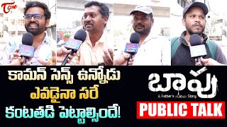 Baapu Movie Public Talk | Brahmaji's Baapu Movie Review | Aamani | Dhanya Balakrishna | TeluguOne