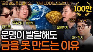 지구에 존재하는 금은 어디서 온 걸까? | 과학을 보다 EP.124