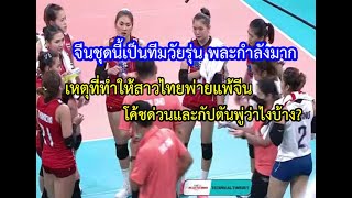 โค้ชด่วนและกัปตันชมพู่สาวไทย ให้สัมภาษณ์กับสื่อกีฬาเหตุผลที่ทำให้สาวไทยพ่ายแพ้จีนชุดวัยรุ่น