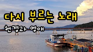 다시 부르는 노래/ 현경과 영애